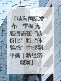 特海国际发布一季报 海底捞需在“质价比”和“体验感”中找到平衡｜新经济观察